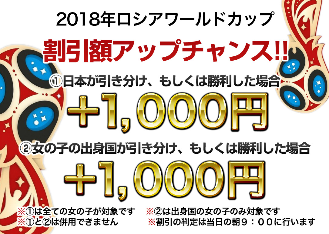 【2018年 ロシアWカップ割引額アップチャンス!!】