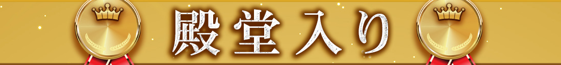 殿堂入り