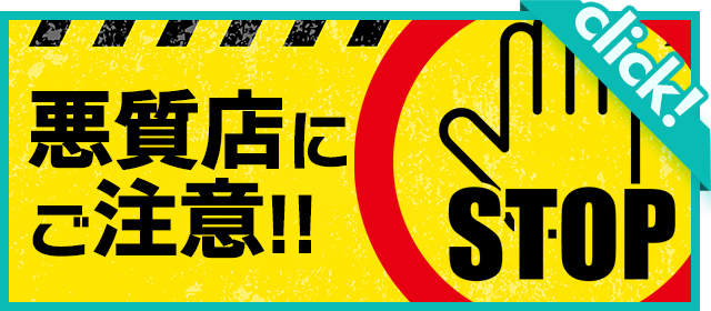 悪質店にご注意!!
