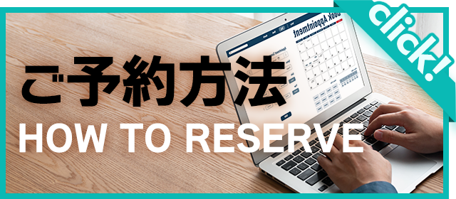 ご予約方法