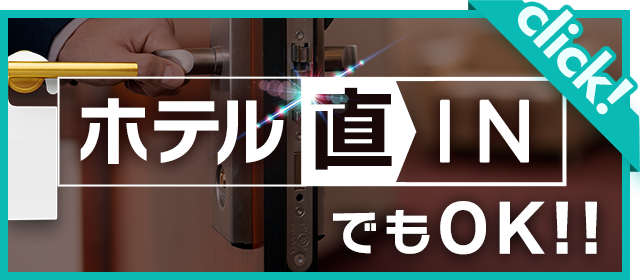 ホテル直INでもOK!!