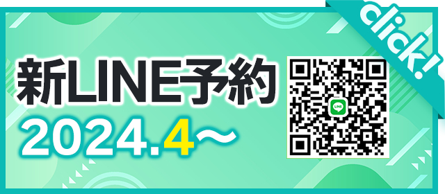 新LINE予約