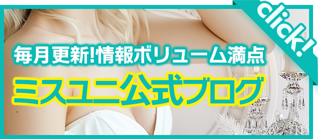 ミスユニ公式ブログ