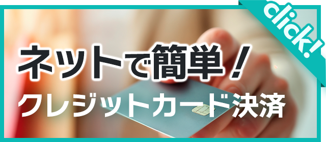 クレジットカード決済