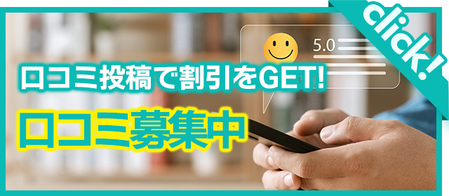 口コミ募集中