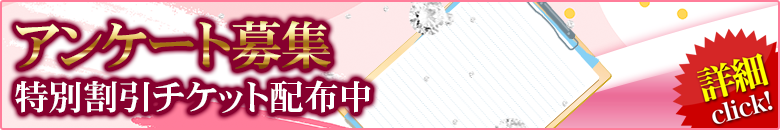 アンケート募集
