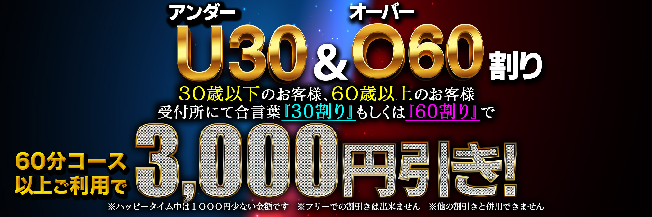 【アンダー30割り】&【オーバー60割り】