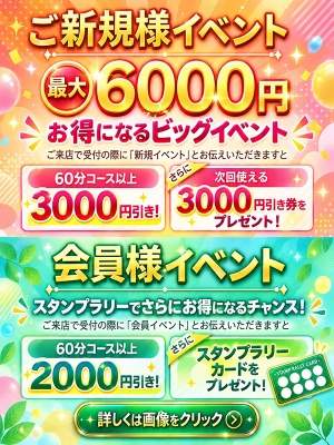 新規&会員様イベント