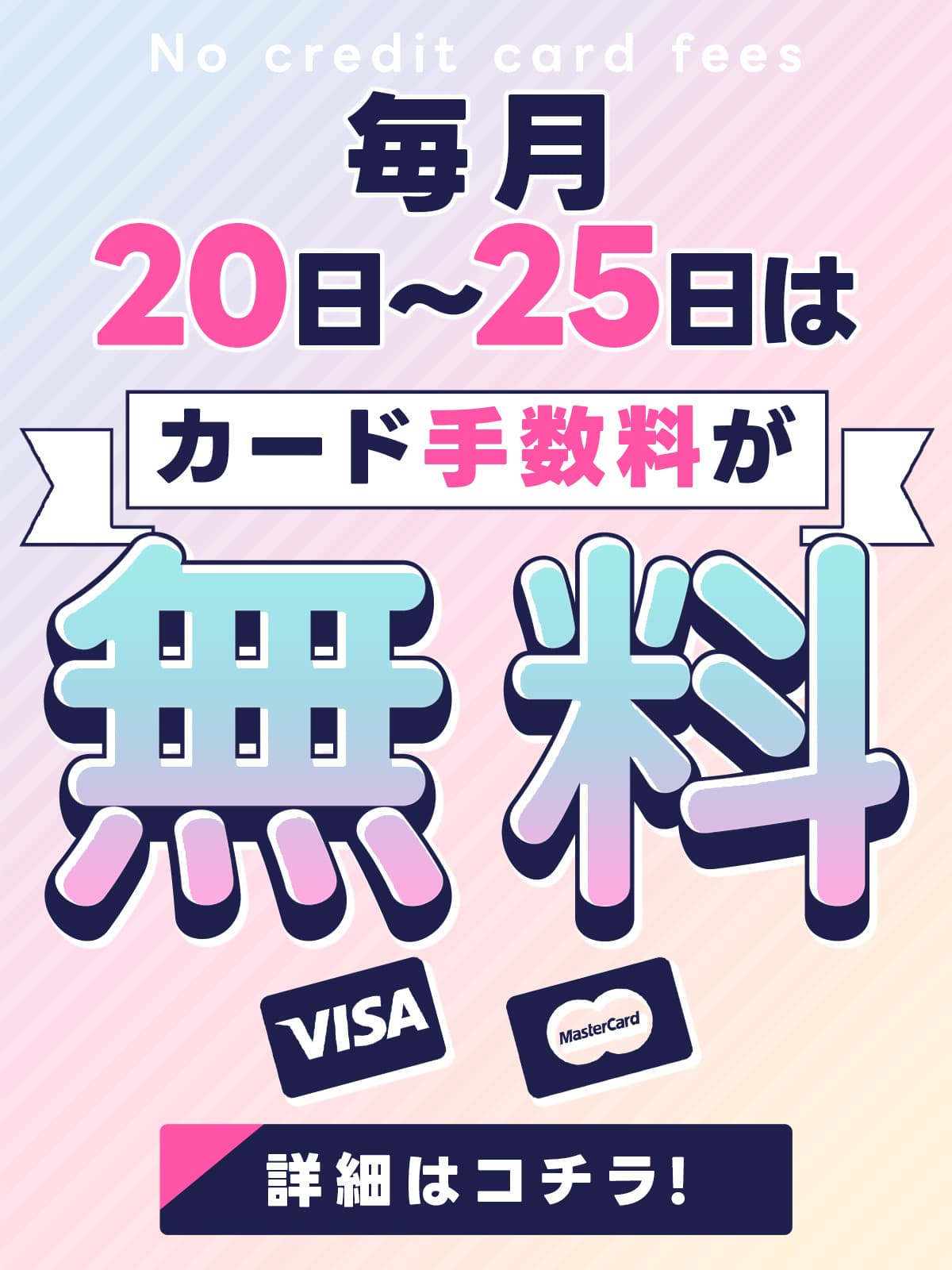カード手数料無料